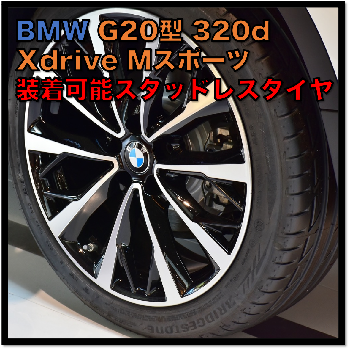 BMW G20型 320d Xdrive Mスポーツ 装着可能スタッドレスタイヤ | くら 