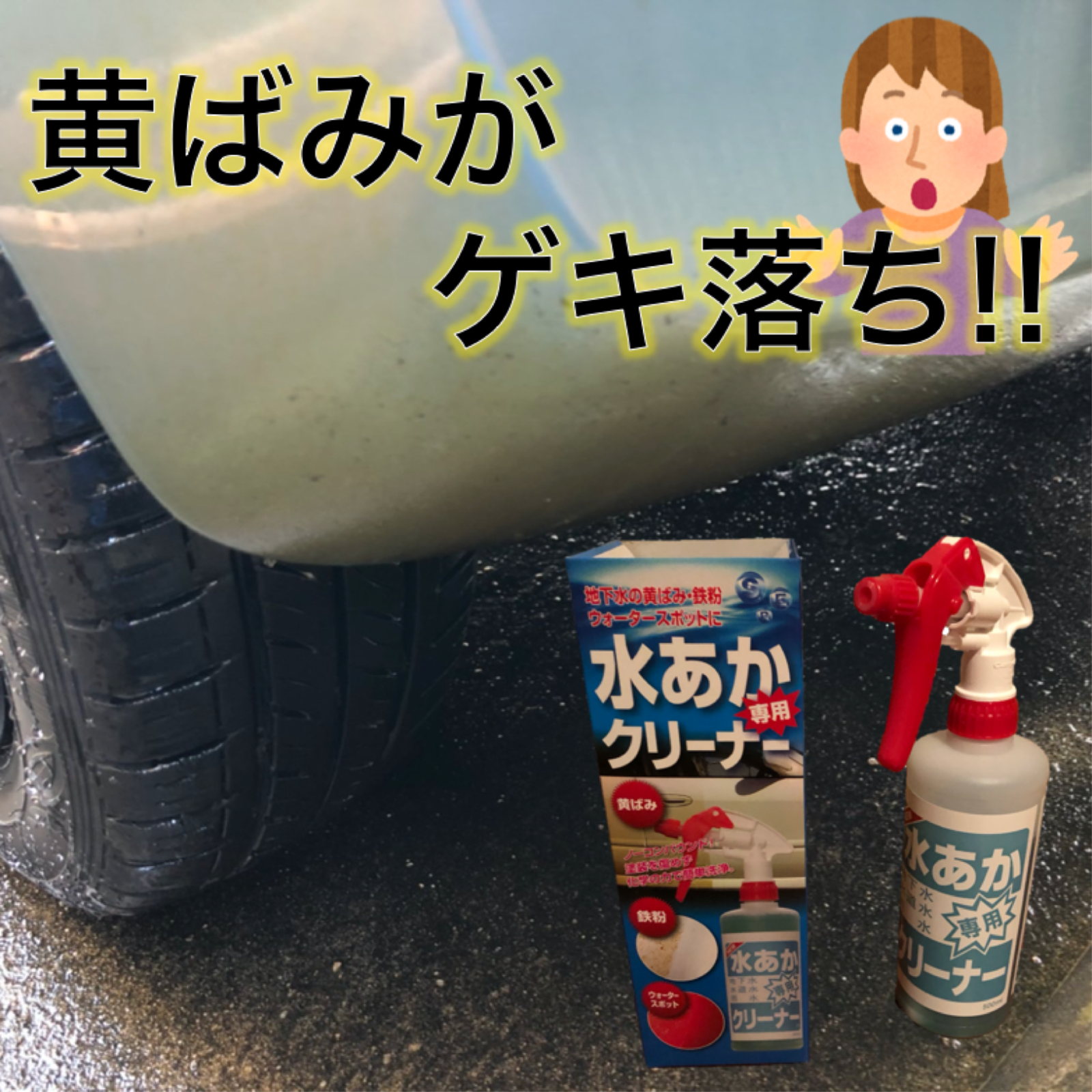 ボディの黄ばみ 鉄粉除去方法 くらブログ