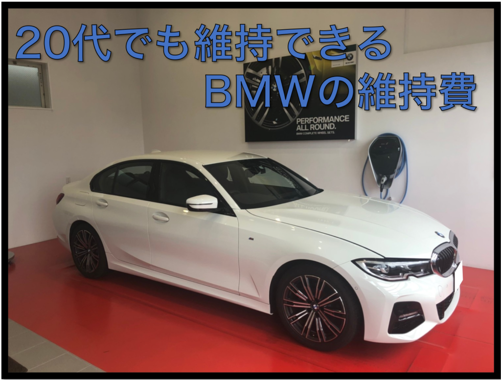 代でも維持できる Bmwの維持費公開 Bmwがある日常
