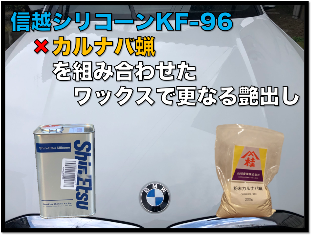 信越シリコーンkf 96 カルナバ蝋を組み合わせたワックスで更なる艶出し Bmwがある日常