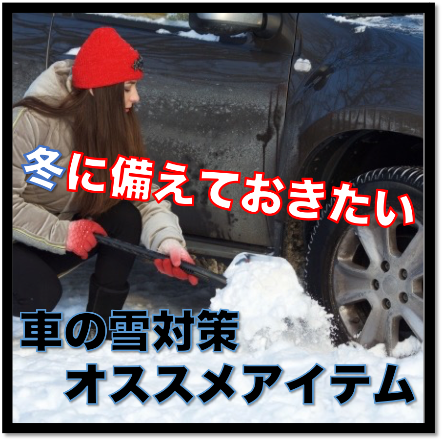 雪国在住者が考える 冬に備えておきたい 車の雪対策 オススメアイテム Bmwがある日常