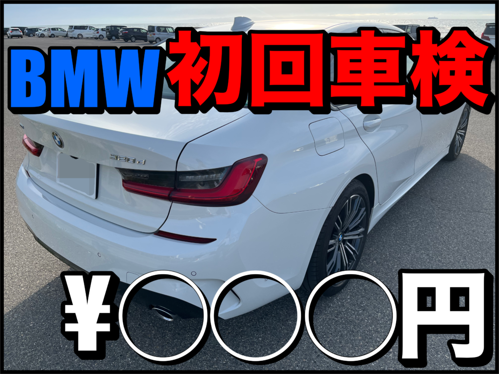 必見！】BMW（G20型）320d Xdrive Msport 3年目初回“車検費用“ – 〇〇 