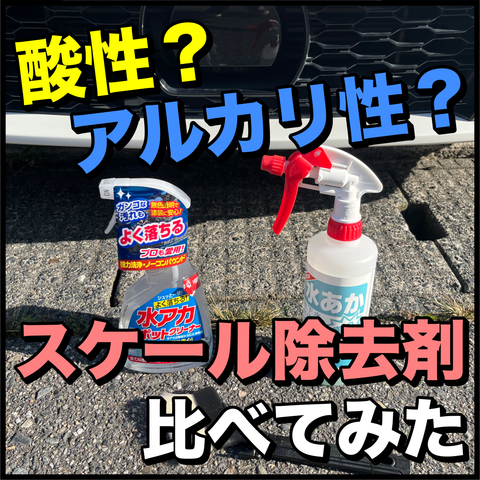 車のスケール除去でお悩みの方必見 酸性 アルカリ性のスケール除去剤比べてみた ホームセンターで購入可能 くらブログ